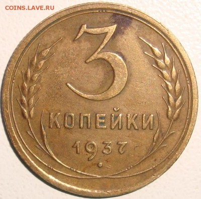 3 копейки 1937 - 1.JPG