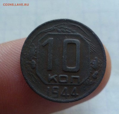 10 коп 1944г Не Чищенные! до 11.10.15г в 22-00 - 10-44-1