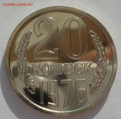 20 копеек 1976 UNC короткий аукцион 22:00 10.10.2015 - DSC09584.JPG
