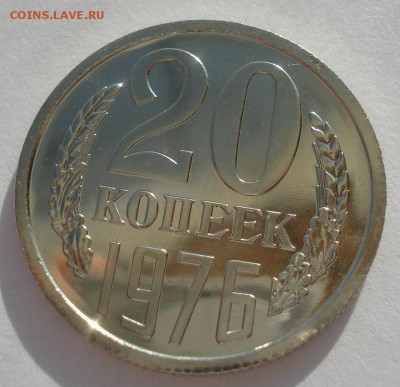 20 копеек 1976 UNC короткий аукцион 22:00 10.10.2015 - DSC09580.JPG