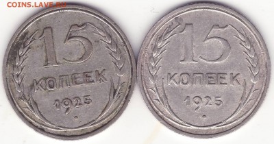 15 копеек 1925 - Image0003.JPG