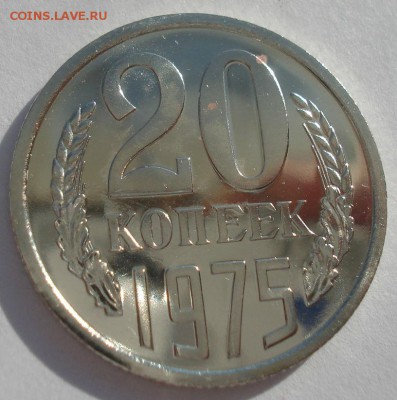 20 копеек 1975 UNC короткий аукцион 22:00 10.10.2015 - DSC09799.JPG