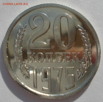 20 копеек 1975 UNC короткий аукцион 22:00 10.10.2015 - DSC09793.JPG
