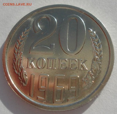 20 копеек 1969 UNC короткий аукцион 22:00 10.10.2015 - DSC09718.JPG