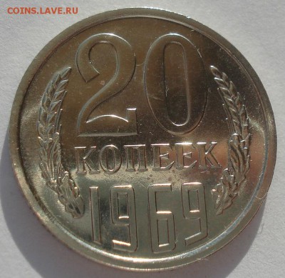 20 копеек 1969 UNC короткий аукцион 22:00 10.10.2015 - DSC09711.JPG