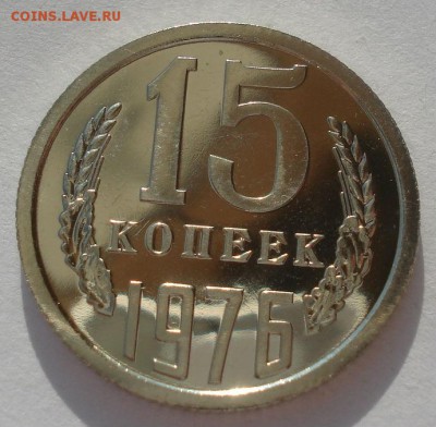 15 копеек 1976 UNC короткий аукцион 22:00 10.10.2015 - DSC09623.JPG