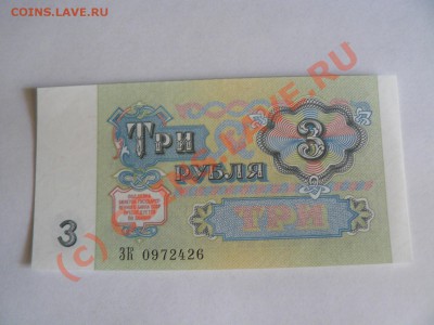=БОНЫ= 3 рубля 1991 год UNC 26.08.10 21-00м - P1010523.JPG