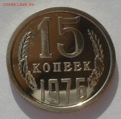 15 копеек 1976 UNC короткий аукцион 22:00 10.10.2015 - DSC09618.JPG