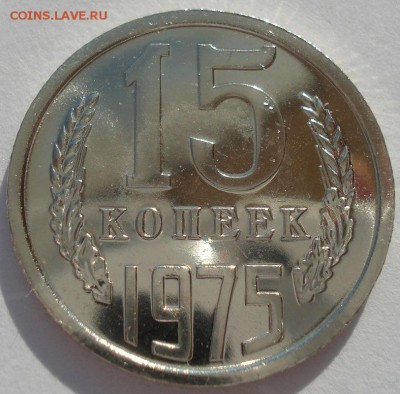 15 копеек 1975 UNC короткий аукцион 22:00 10.10.2015 - DSC09761.JPG