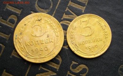 5 и 3 коп. 1940г. (одним лотом) до 10.10.15 22.00 мск - IMGP7452.JPG
