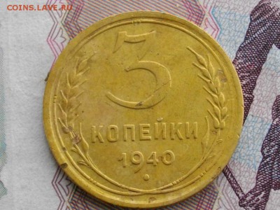 5 и 3 коп. 1940г. (одним лотом) до 10.10.15 22.00 мск - IMGP7463.JPG