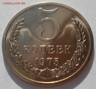 5 копеек 1975 UNC короткий аукцион 22:00 10.10.2015 - DSC09854.JPG