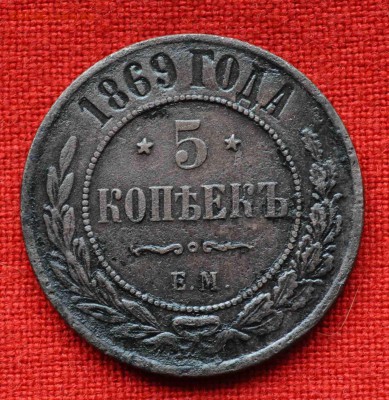 5 копеек 1869 г до 14 октября в 21,00 по МСК - DSC_0335.JPG