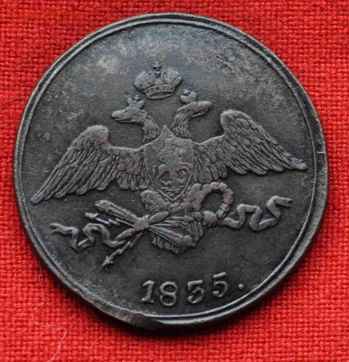 5 копеек 1835 СМ г до 14 октября в 21,00 по МСК - DSC_0338.JPG