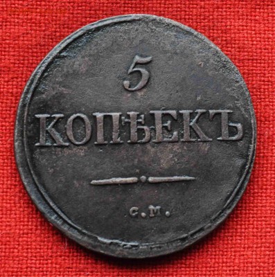 5 копеек 1835 СМ г до 14 октября в 21,00 по МСК - DSC_0337.JPG