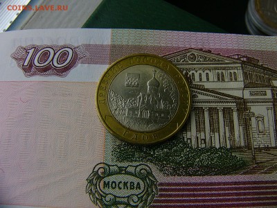 10 рублей Гдов СПМД 11.10. 22:00 - P1220888.JPG