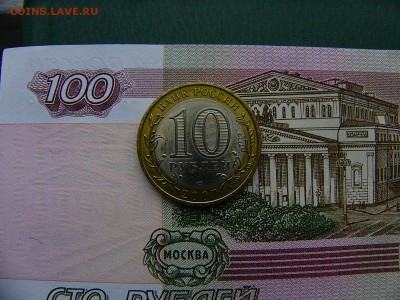 10 рублей Гдов СПМД 11.10. 22:00 - P1220873.JPG