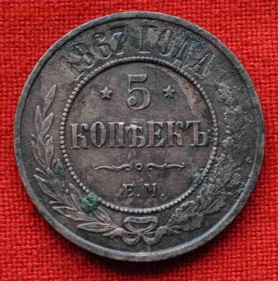 5 копеек 1867 г !!! до 14 октября в 21,00 по МСК - DSC_0339.JPG