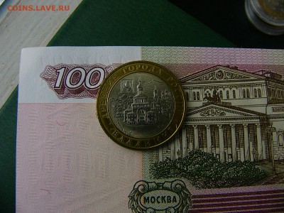 10 рублей 2008 Владимир СПМД 11.10. 22:00 - P1220895.JPG