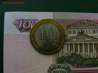 10 рублей 2008 Владимир СПМД 11.10. 22:00 - P1220899.JPG