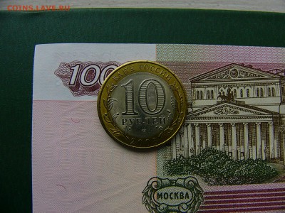 10 рублей 2008 Владимир СПМД 11.10. 22:00 - P1220897.JPG