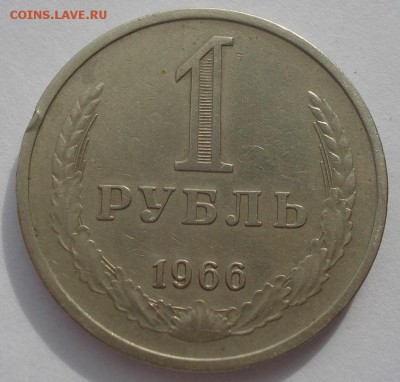 1 рубль 1966 СССР с 200р. 22:00 10.10.2015 - DSC09218.JPG