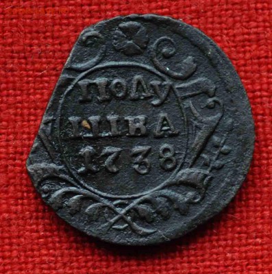 Полушка 1738 г до 14 октября в 21,00 по МСК - DSC_0347.JPG