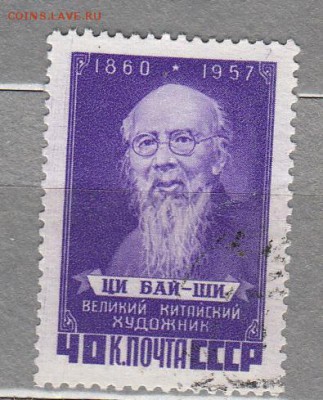 СССР 1958 ЦИ Бай-ши - 12