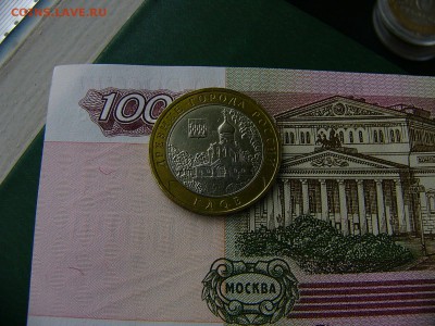 10 рублей 2007 Гдов ММД 11.10. 22:00 - P1220913.JPG