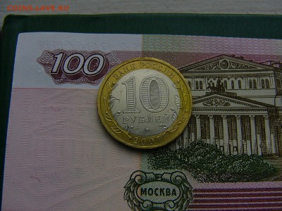 10 рублей 2007 Гдов ММД 11.10. 22:00 - P1220917.JPG