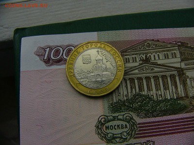 10 рублей 2007 Гдов ММД 11.10. 22:00 - P1220906.JPG