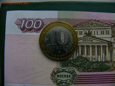 10 рублей 2007 Гдов ММД 11.10. 22:00 - P1220914.JPG