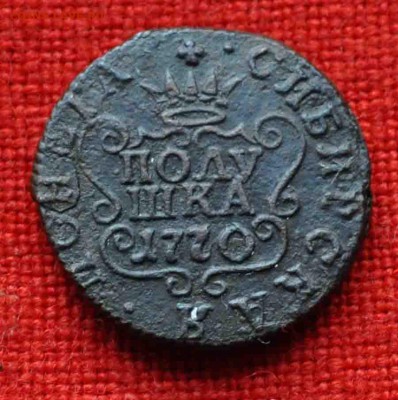 Полушка СИБИРЬ 1770 г до 14 октября в 21,00 по МСК - DSC_0359.JPG