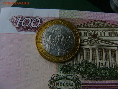 10 рублей 2009 Великий Новгород ММД 11.10. 22:00 - P1220943.JPG