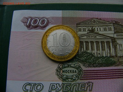 10 рублей 2009 Великий Новгород ММД 11.10. 22:00 - P1220947.JPG