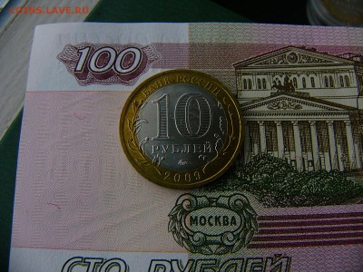 10 рублей 2009 Великий Новгород ММД 11.10. 22:00 - P1220952.JPG