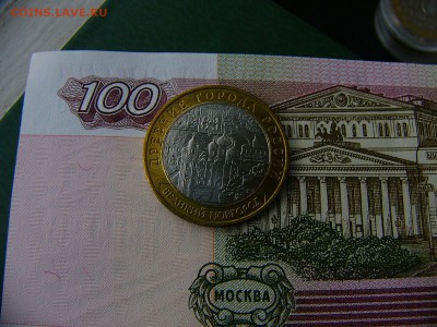 10 рублей 2009 Великий Новгород ММД 11.10. 22:00 - P1220945.JPG