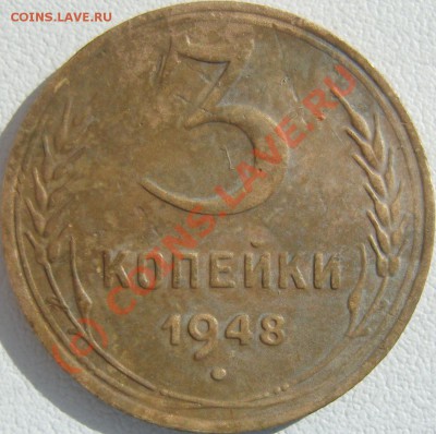 5 копеек 1957г, 3 копейки 1948г разновидность!!! - SN159962.JPG