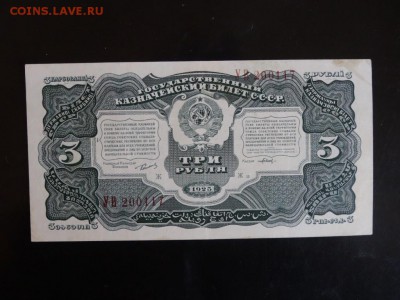 3 рубля 1925 ХОРОШИЕ! до 14.10 до 22.00 - DSC05721.JPG