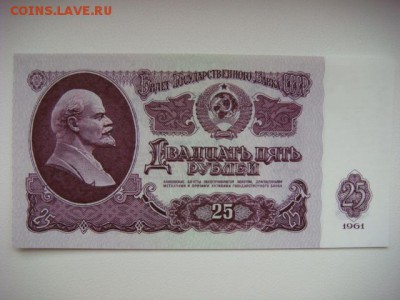 25 рублей 1961г (Лк) Пресс  до 14.10.15  22.00 Мск - DSC08578.JPG