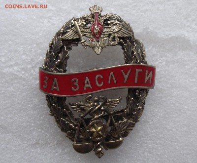 знаки МинОбороны и другие.до 12.10 в 21.00мск - 11.JPG