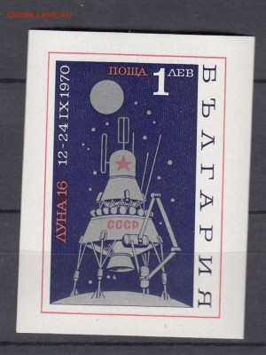 Болгария 1970 Луна 16 блок - 37