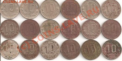 10 копеек 53-57гг, 17 монет с рубля-----------до 27.08,22:00 - 10 001