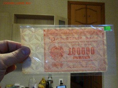 Расчетный знак 100 000 рублей 1921 UNC до 14.10 до 22.00 - DSC05908.JPG