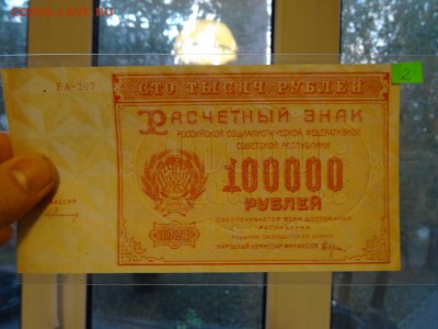 Расчетный знак 100 000 рублей 1921 UNC до 14.10 до 22.00 - DSC05909.JPG