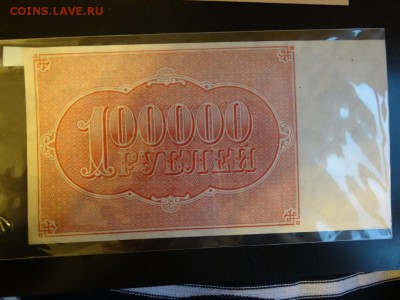 Расчетный знак 100 000 рублей 1921 UNC до 14.10 до 22.00 - DSC05911.JPG
