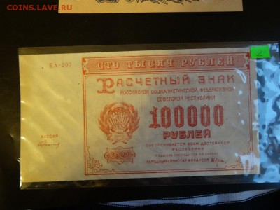 Расчетный знак 100 000 рублей 1921 UNC до 14.10 до 22.00 - DSC05910.JPG