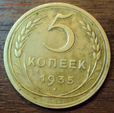 5 копеек 1935 н.т. до 12.10 22-30 - DSC04179.JPG