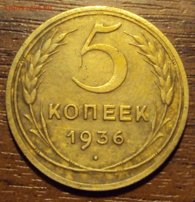 5 копеек 1936 до 12.10 22-30 - DSC04182.JPG