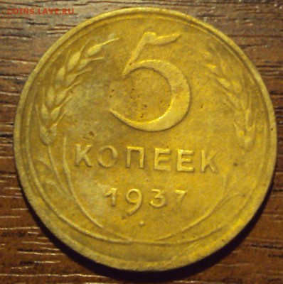 5 копеек 1937 до 12.10 22-30 - DSC04184.JPG